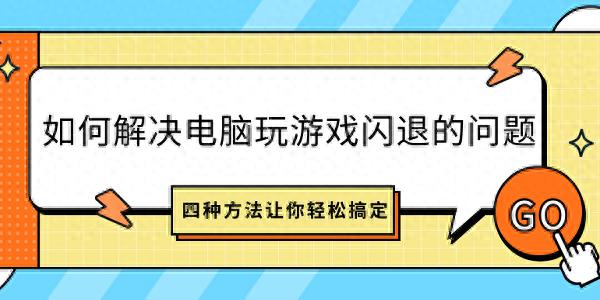 云手机网页版 电脑玩游戏闪退怎么办？四种方法教你解决