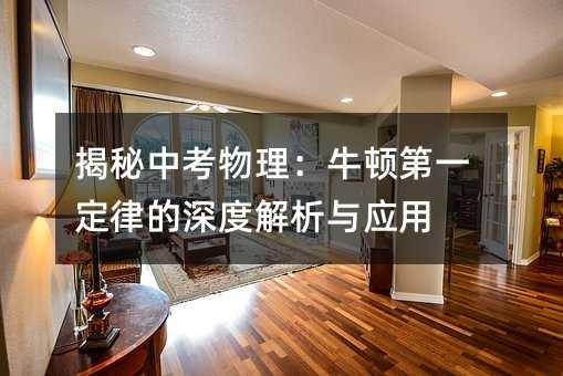 开·云体育app下载安装 揭秘中考物理：牛顿第一定律的深度解析与应用