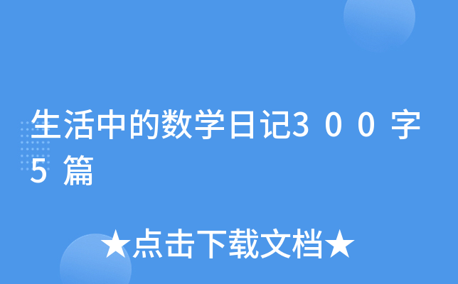 kiayun手机版登录入口 生活中的数学日记300字5篇