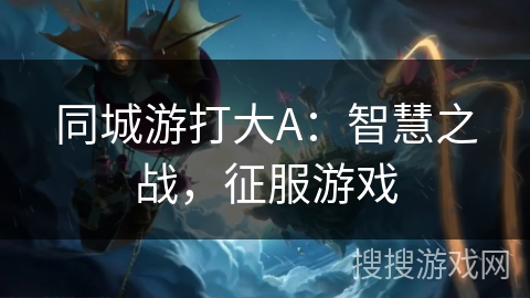 kiayun手机版登录打开即玩v1011.速装上线体验.中国 同城游打大A：智慧之战，征服游戏