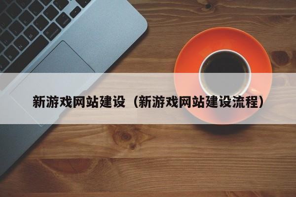 kia云手机版登录 新游戏网站建设（新游戏网站建设流程）