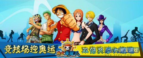 kiayun手机版登录 热血海贼王 迎奥运 双倍 竞技 奖励放送