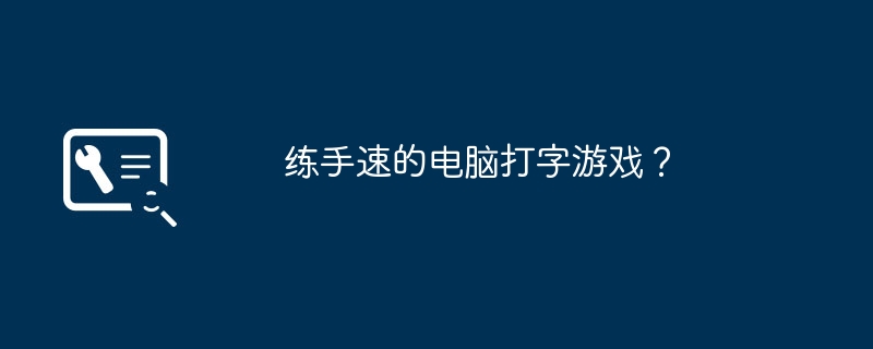 kiayun手机版登录入口 练手速的电脑打字游戏？
