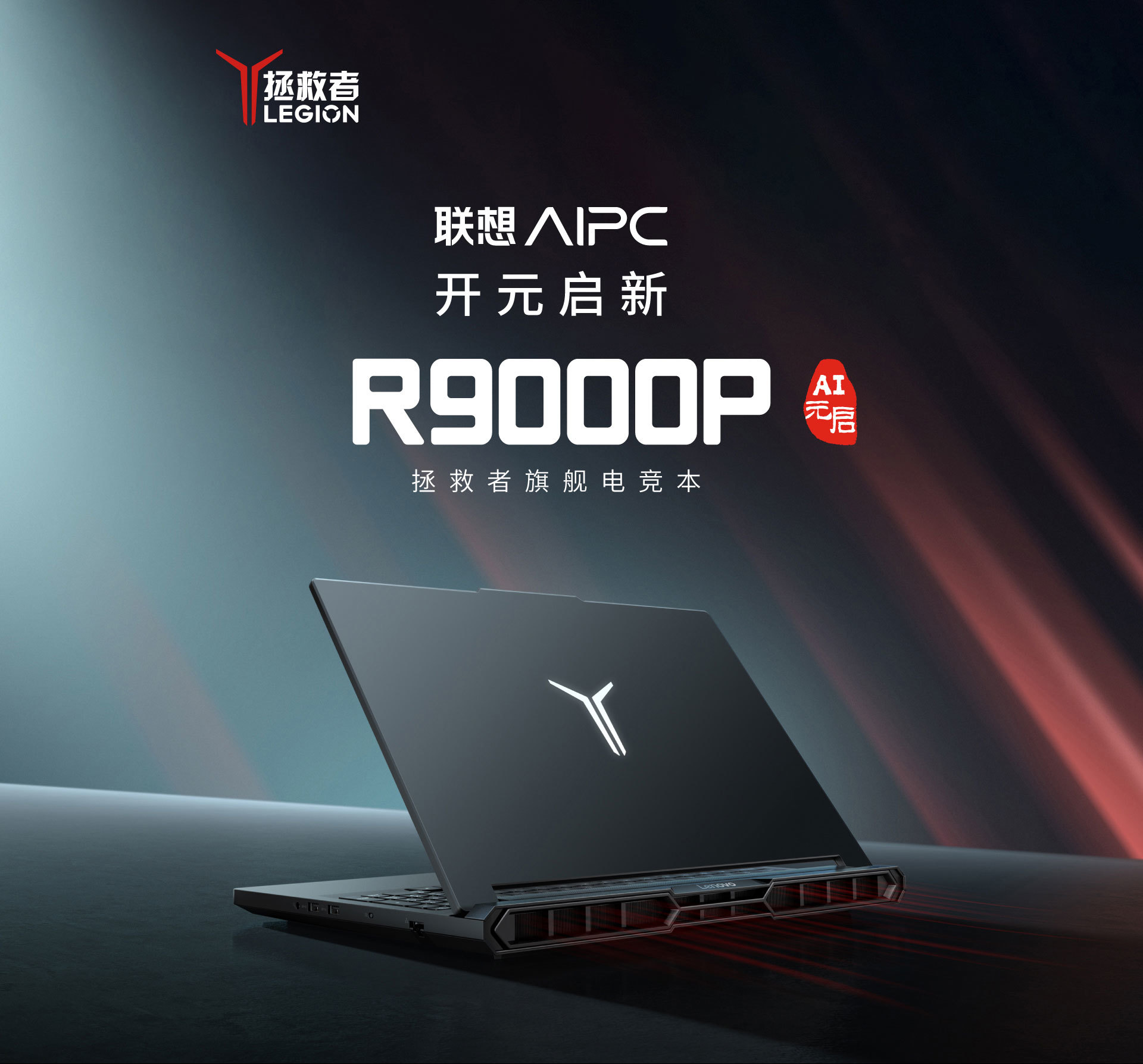 开·云体育app下载安装 联想拯救者R9000P 2025游戏本9955HX版发布，至高RTX 5070