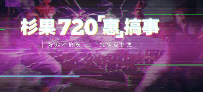 开·云app体育登录入口 衫果夏季特惠即将开始，大批游戏将比Steam特惠还要便宜