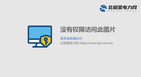 开·云app体育登录入口 【技术】无线输电技术的发展趋势与应用领域