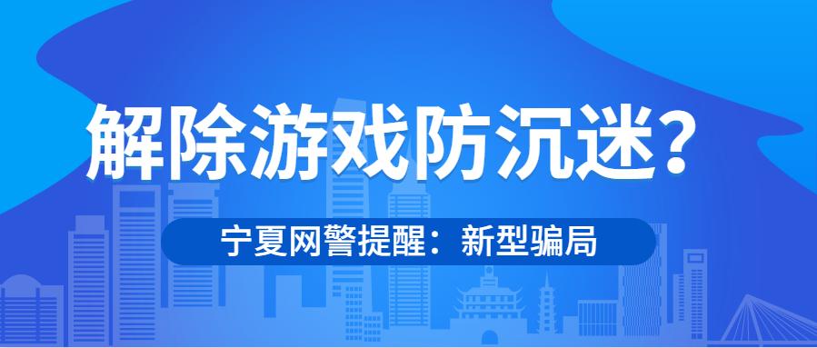 kia云手机版登录 【网警提醒】未成年请注意！新骗局：解除游戏防沉迷系统